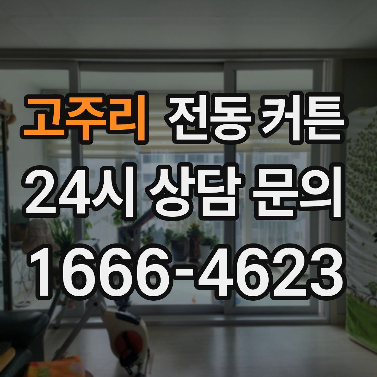 고주리 전동 커튼