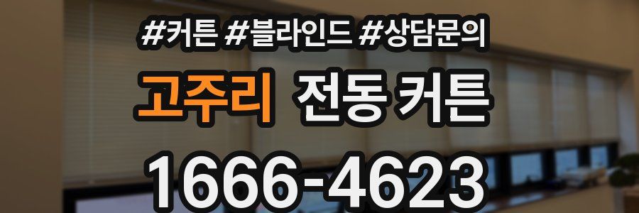 고주리 전동 커튼