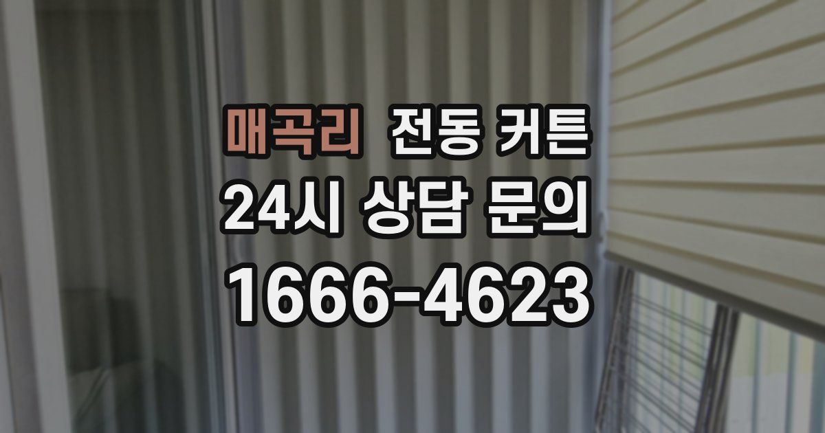 매곡리 전동 커튼