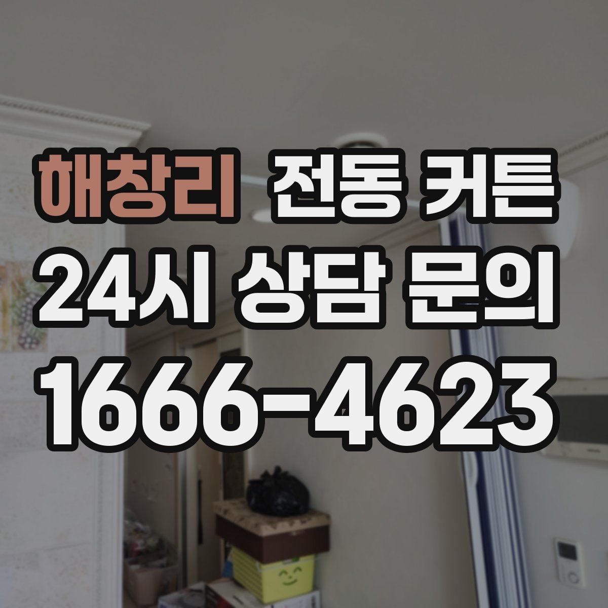 해창리 전동 커튼