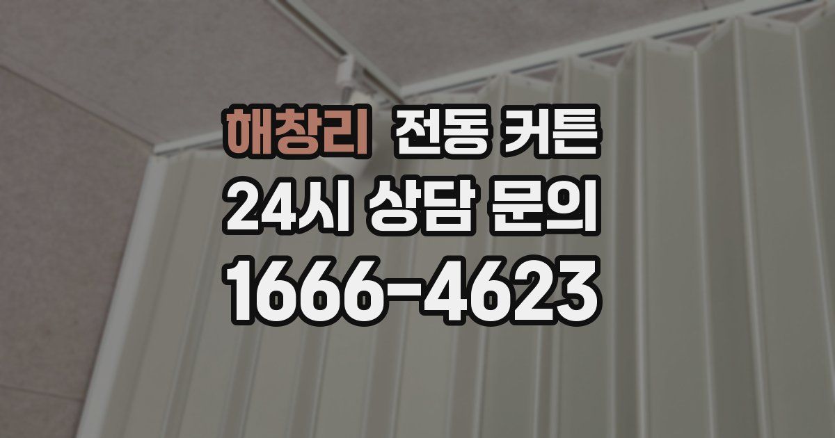 해창리 전동 커튼