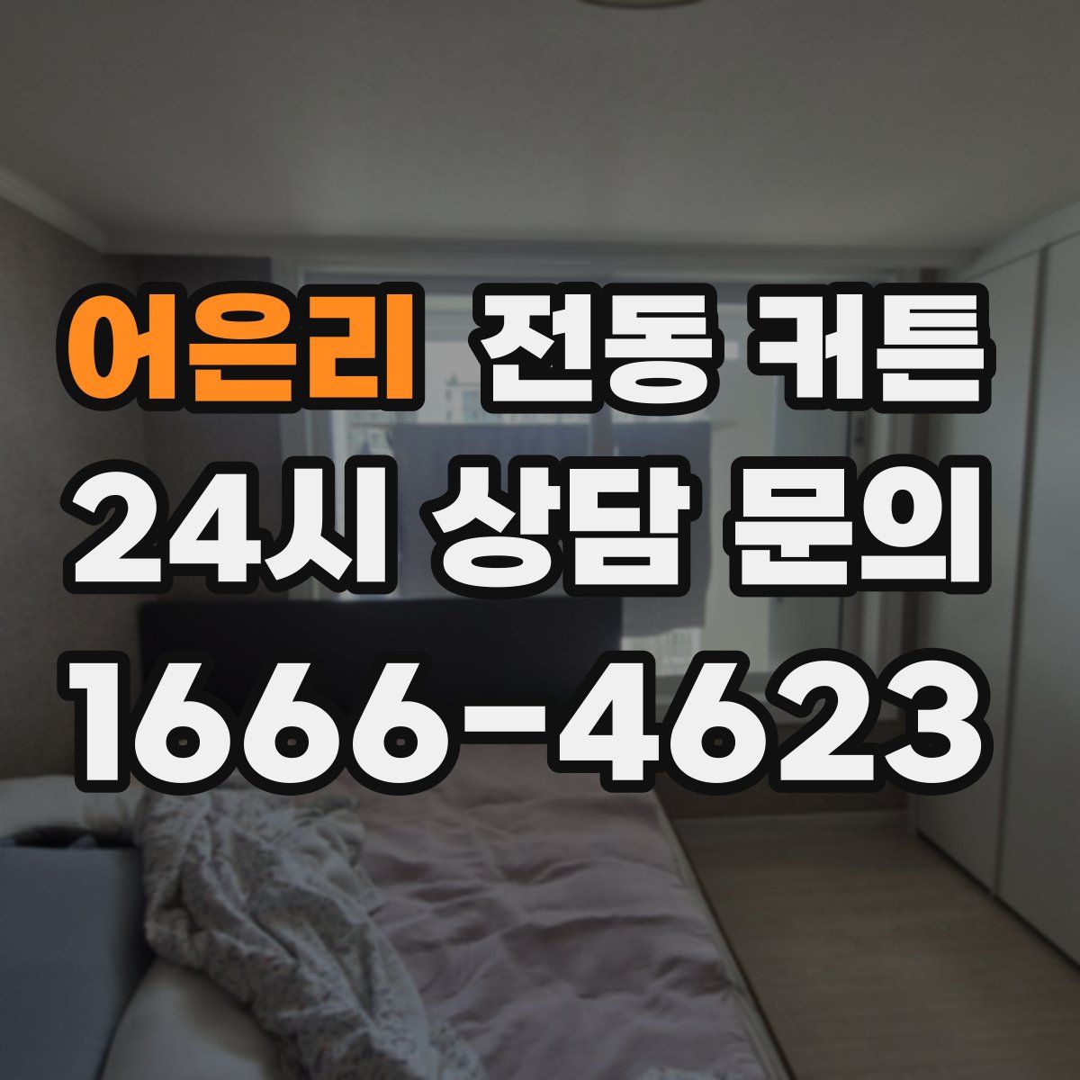 어은리 전동 커튼