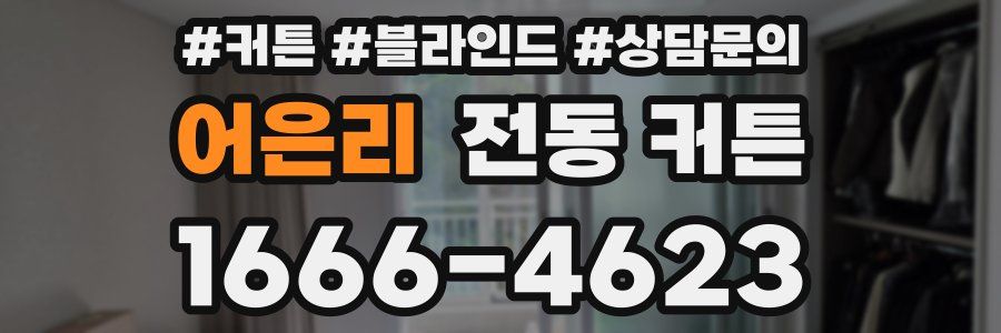 어은리 전동 커튼