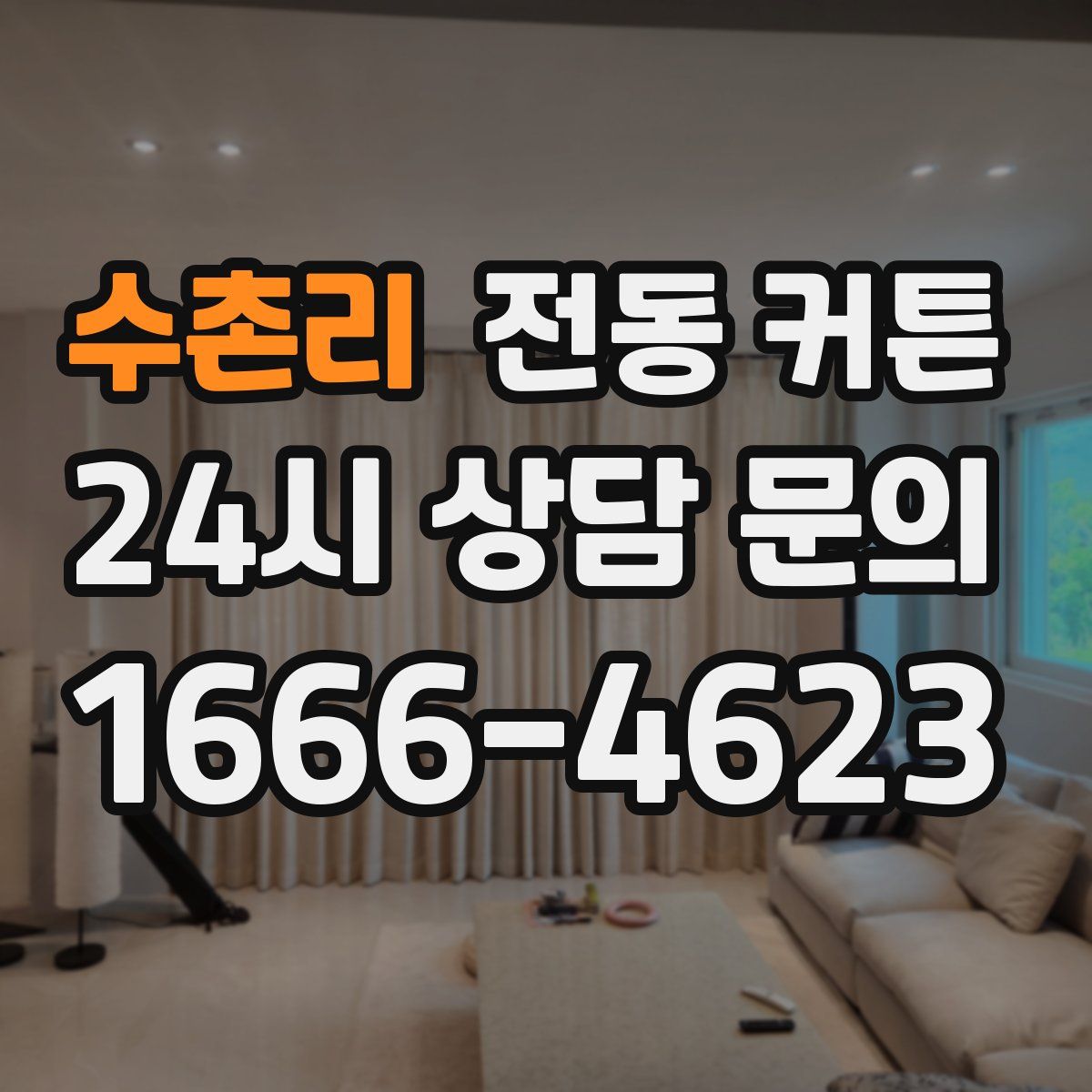 수촌리 전동 커튼