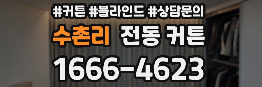 수촌리 전동 커튼