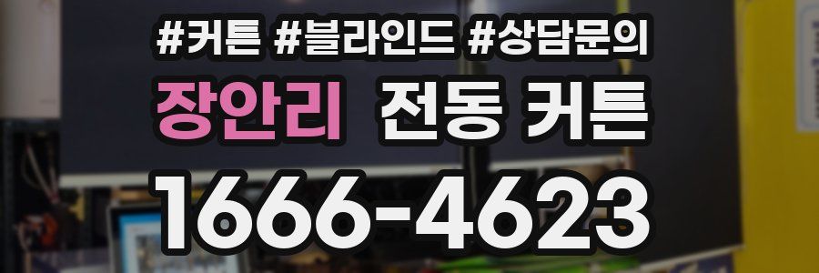 장안리 전동 커튼