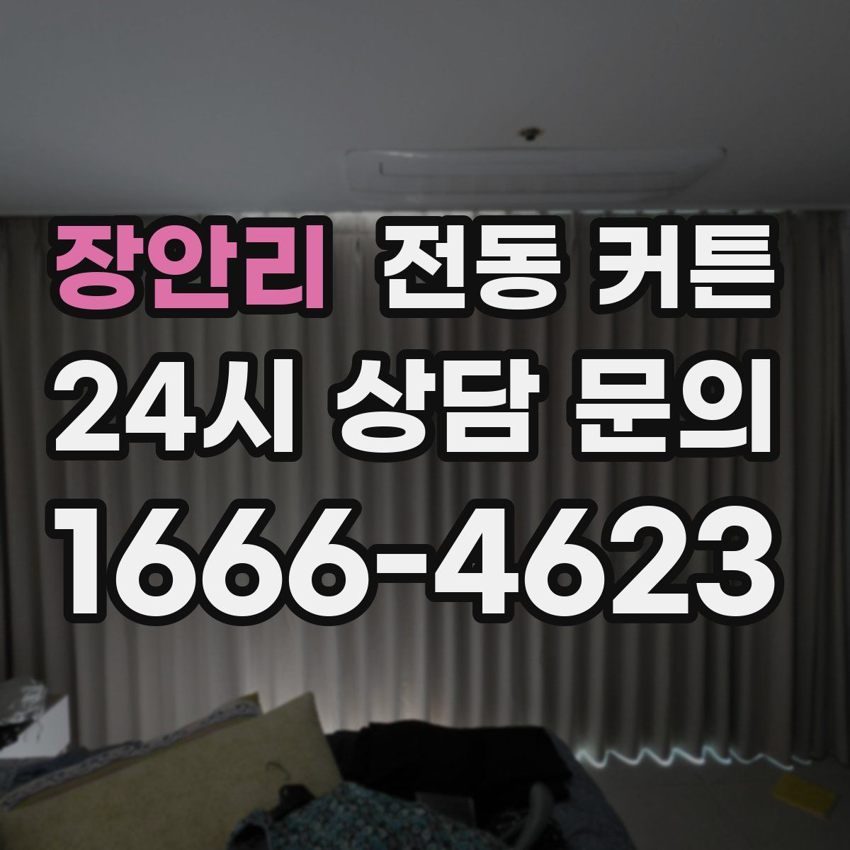 장안리 전동 커튼