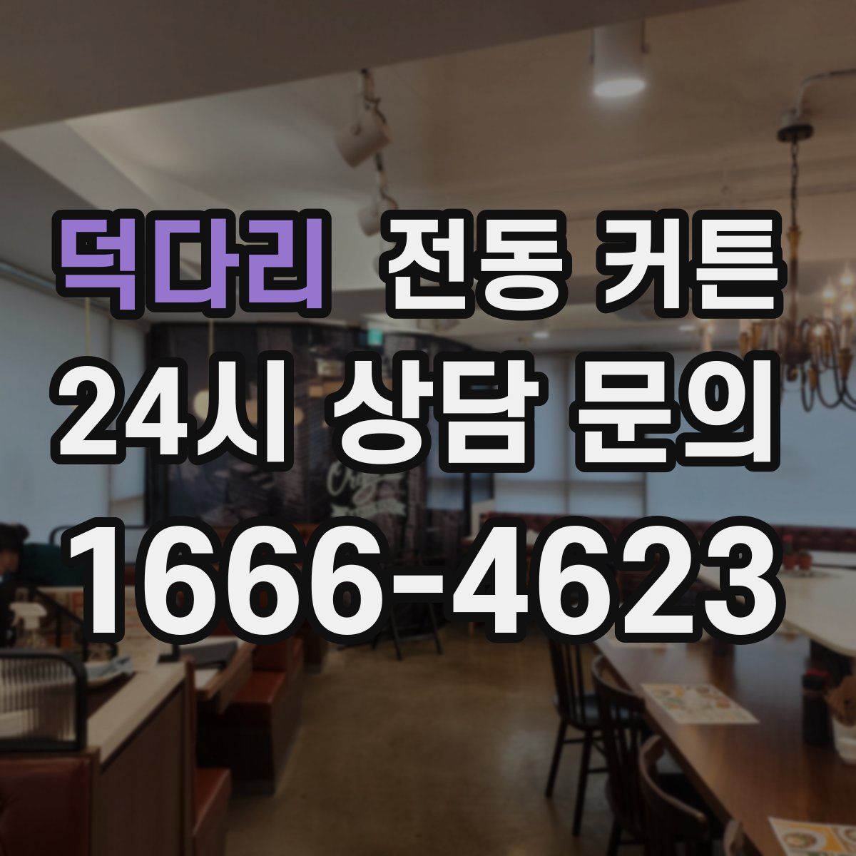 덕다리 전동 커튼
