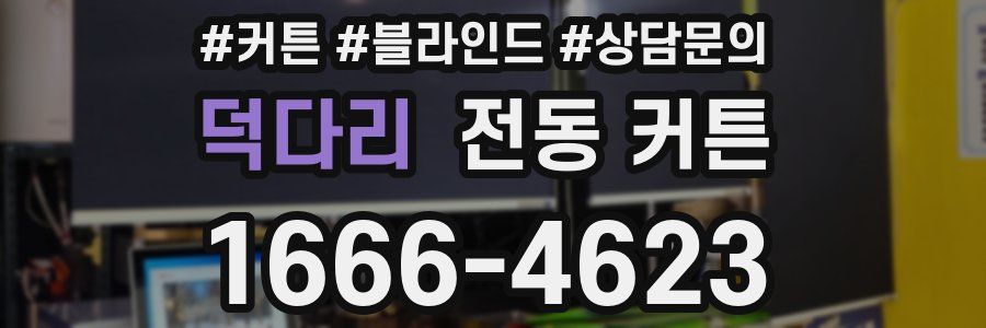 덕다리 전동 커튼