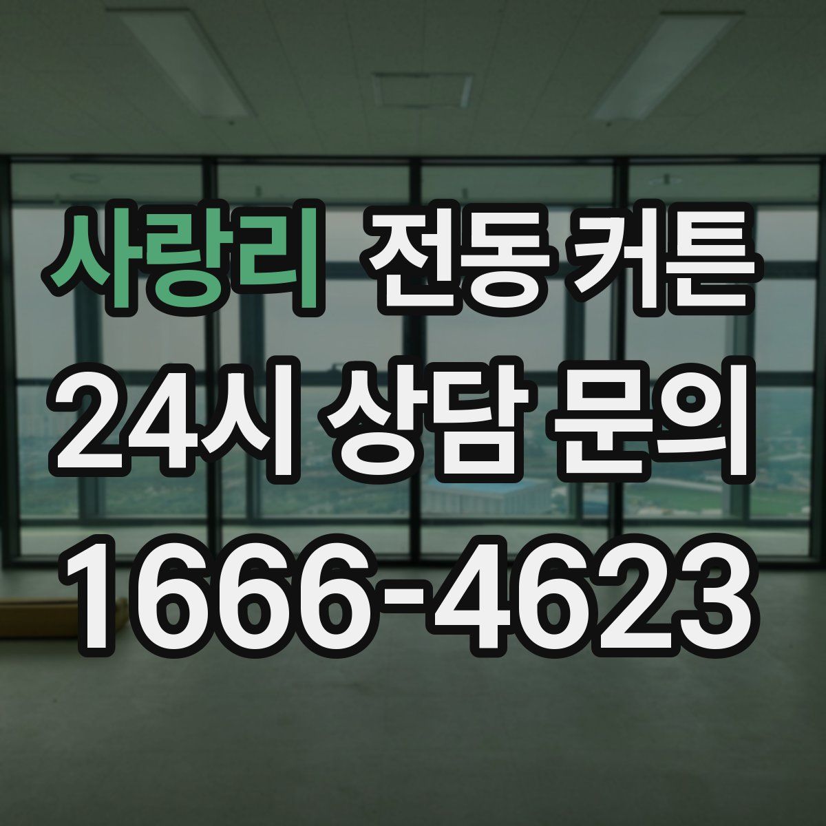 사랑리 전동 커튼