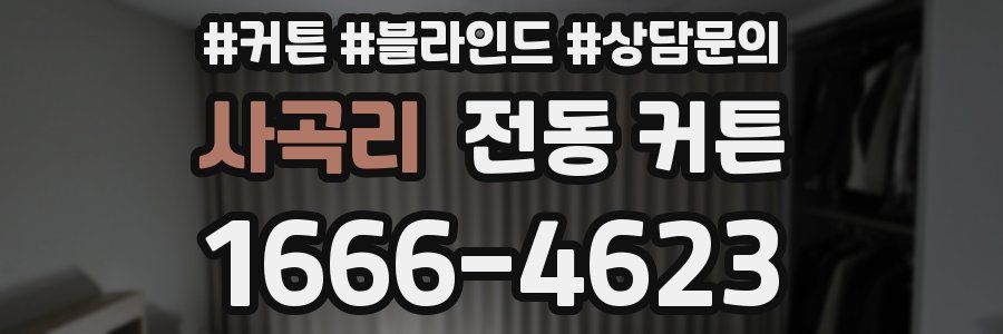 사곡리 전동 커튼
