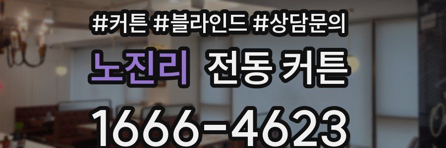 노진리 전동 커튼