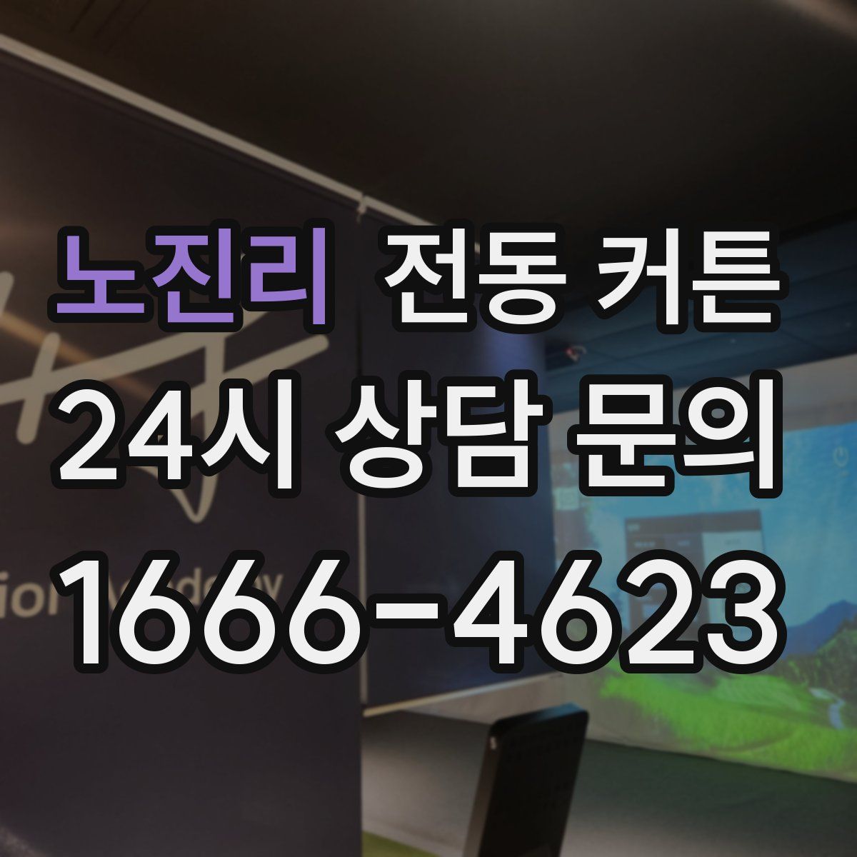 노진리 전동 커튼