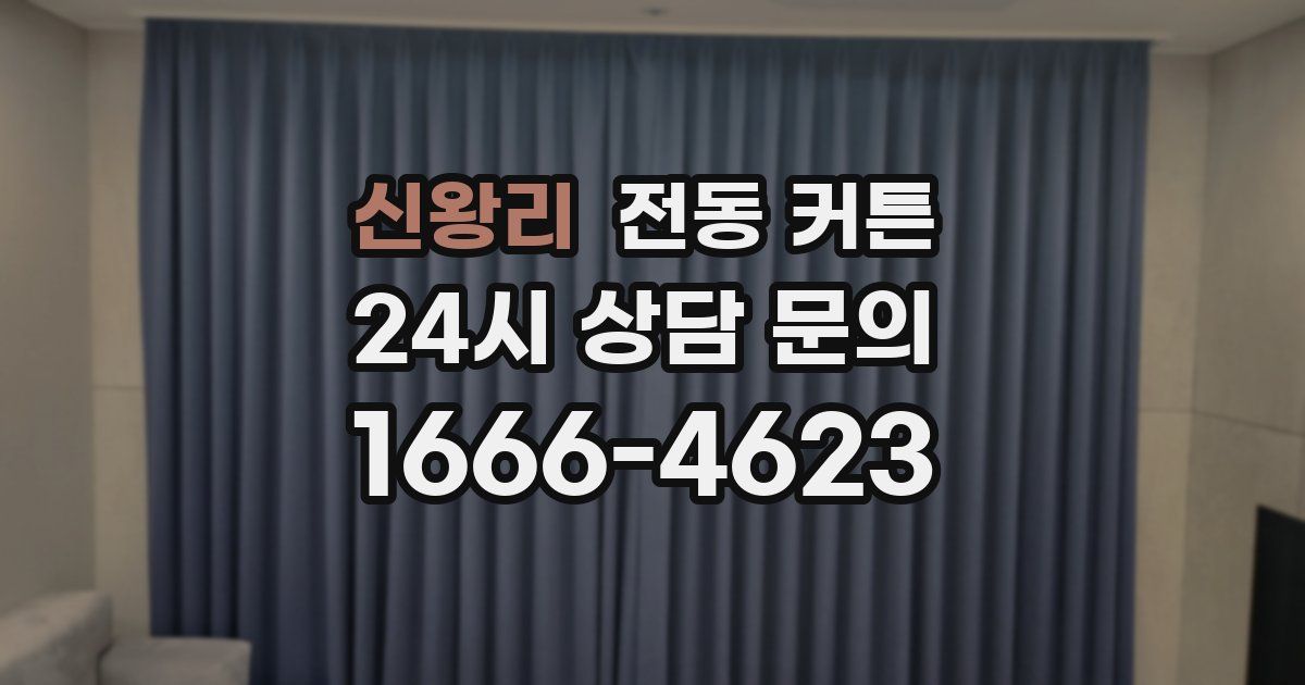 신왕리 전동 커튼