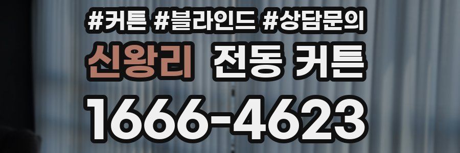 신왕리 전동 커튼