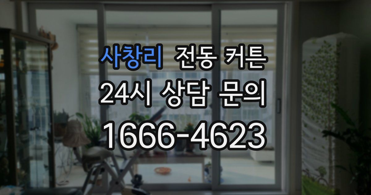 사창리 전동 커튼