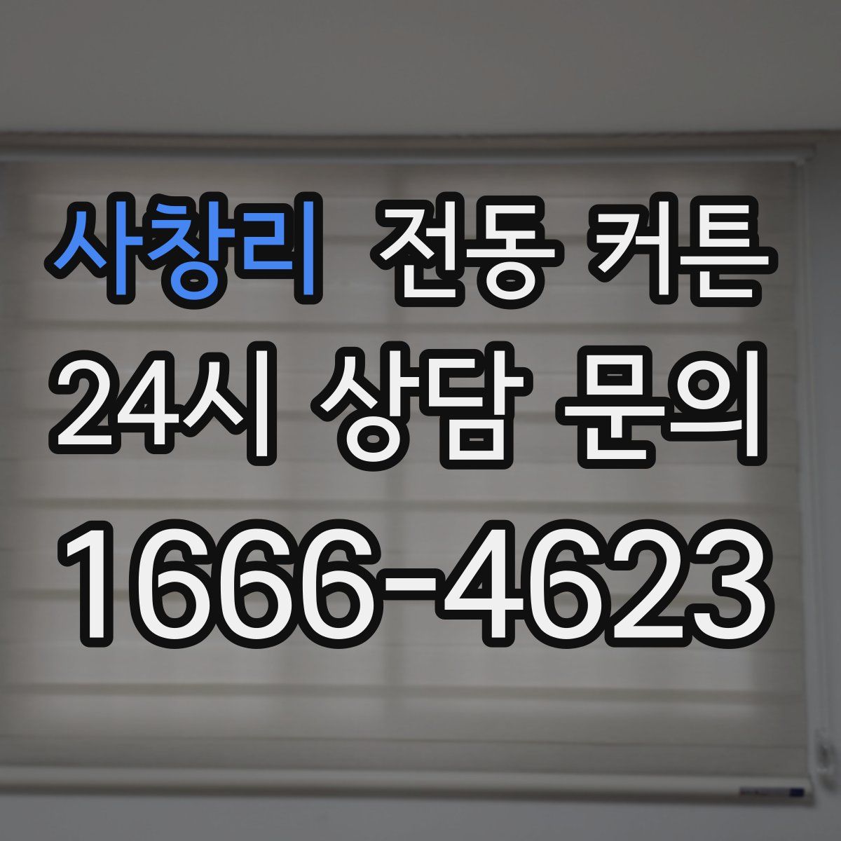 사창리 전동 커튼