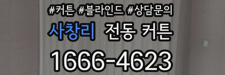 사창리 전동 커튼