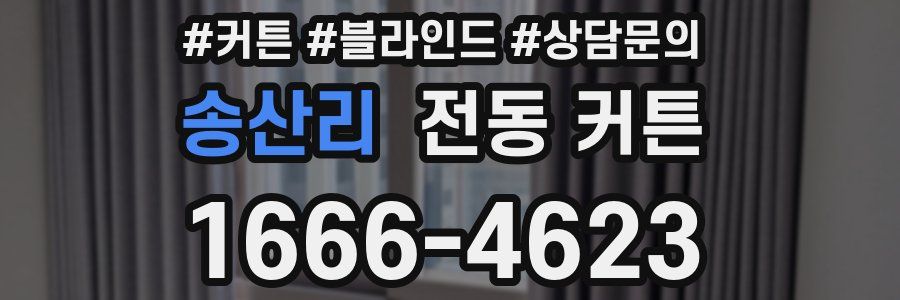 송산리 전동 커튼
