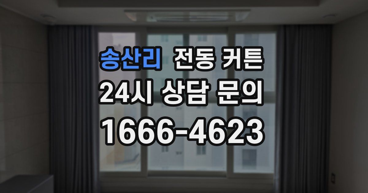 송산리 전동 커튼