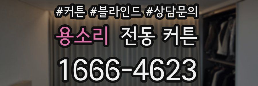 용소리 전동 커튼