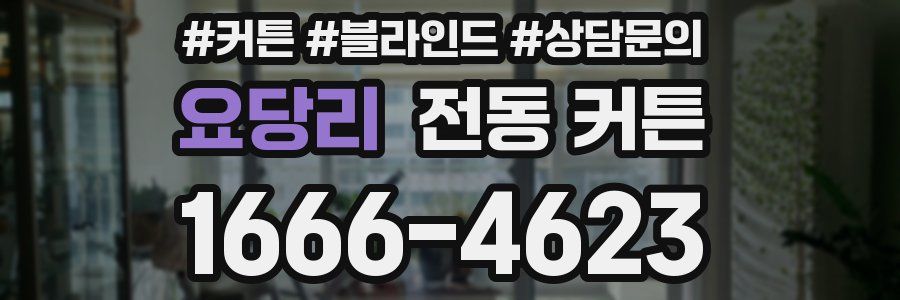 요당리 전동 커튼