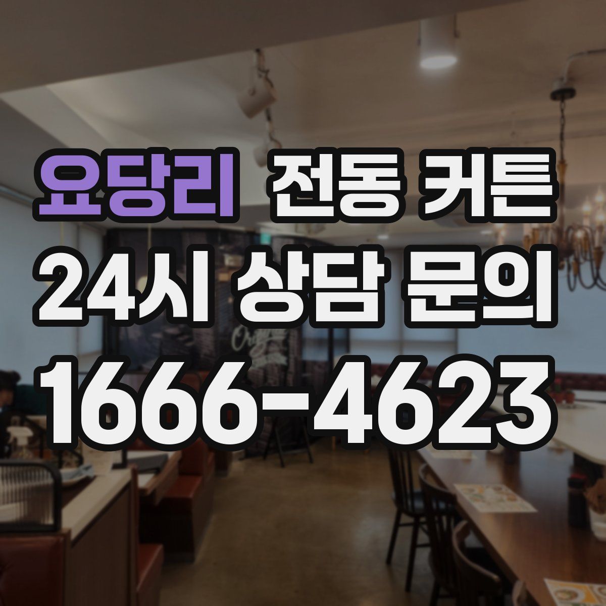 요당리 전동 커튼