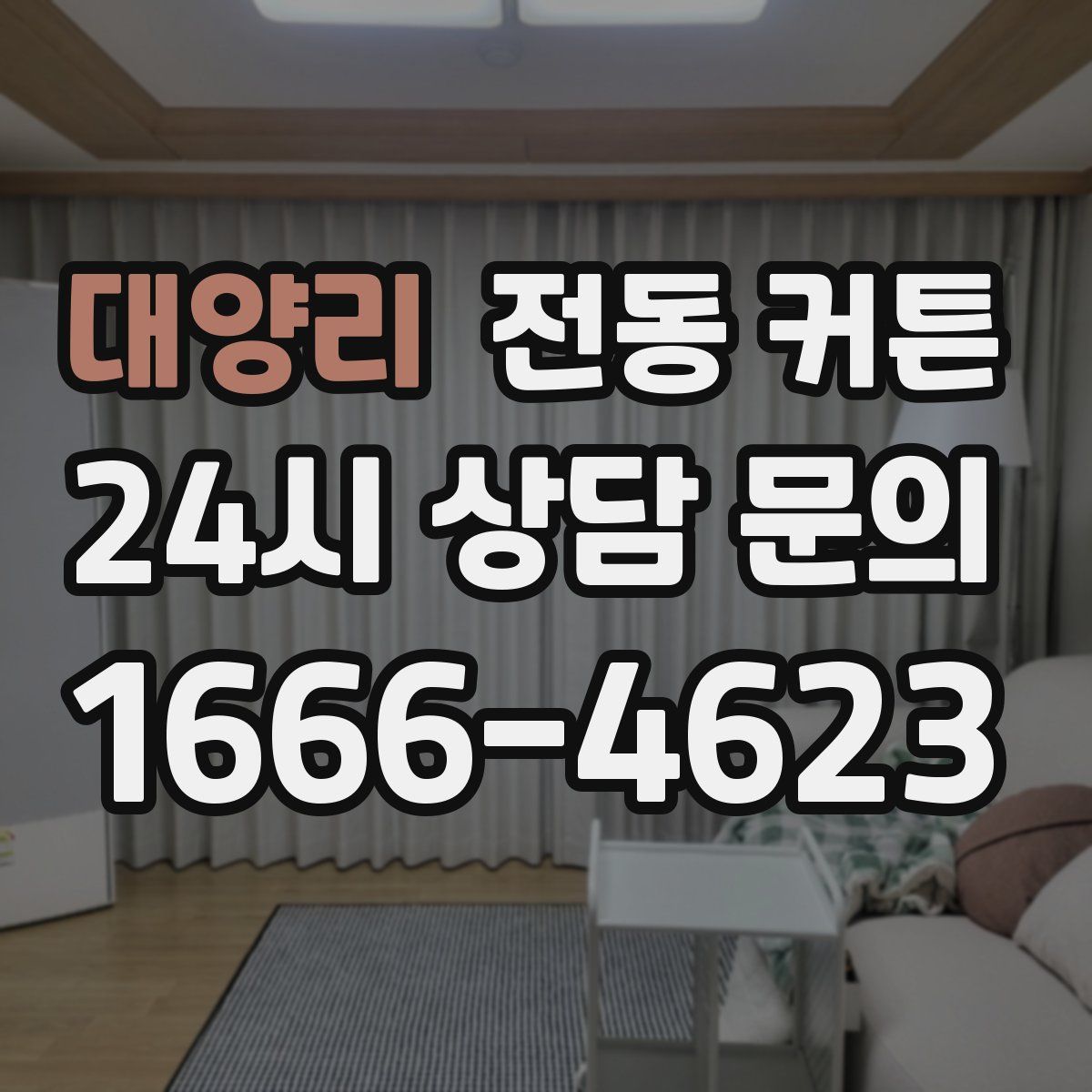 대양리 전동 커튼