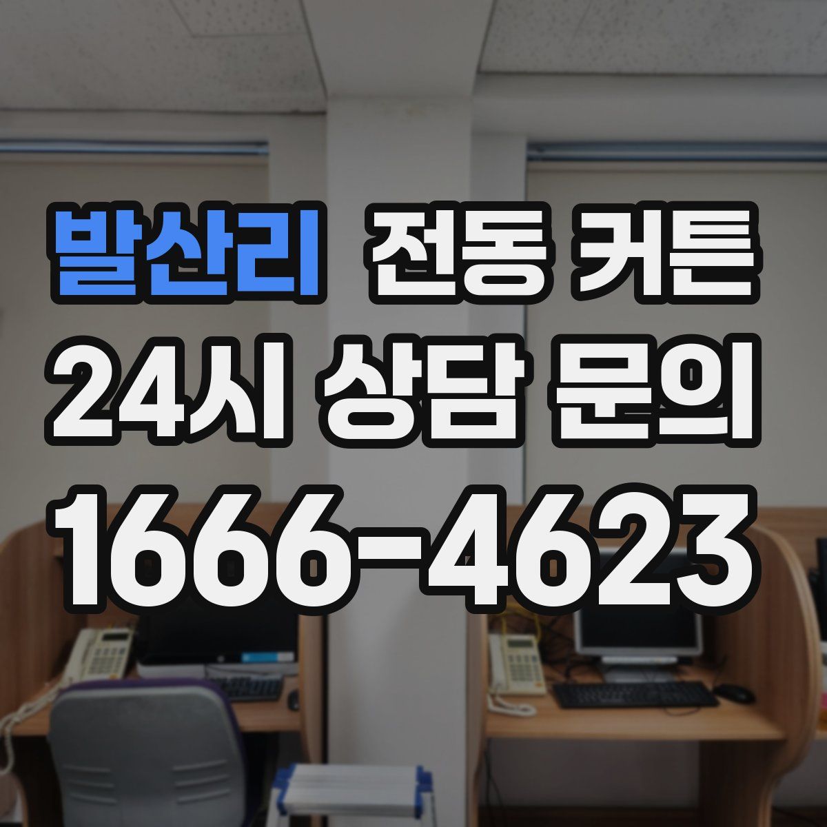 발산리 전동 커튼