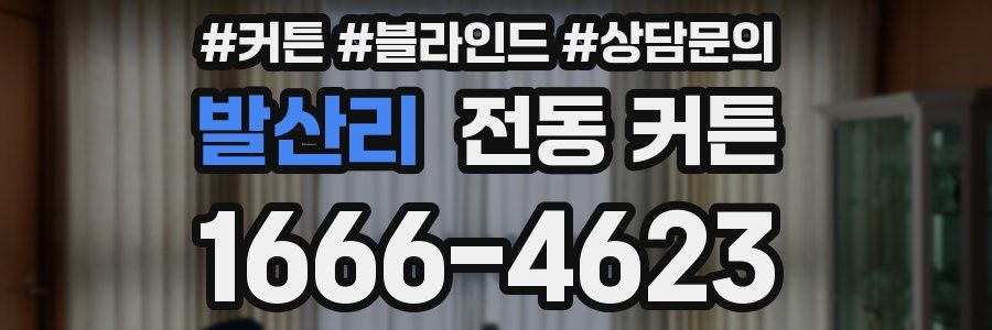 발산리 전동 커튼