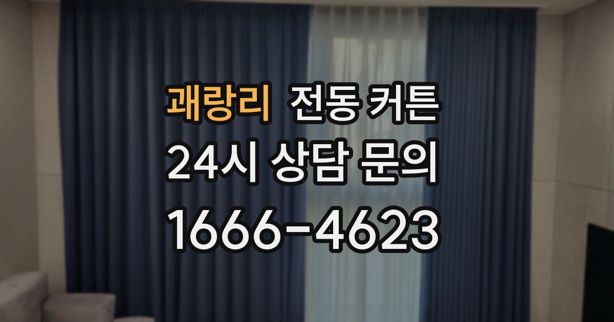 괘랑리 전동 커튼