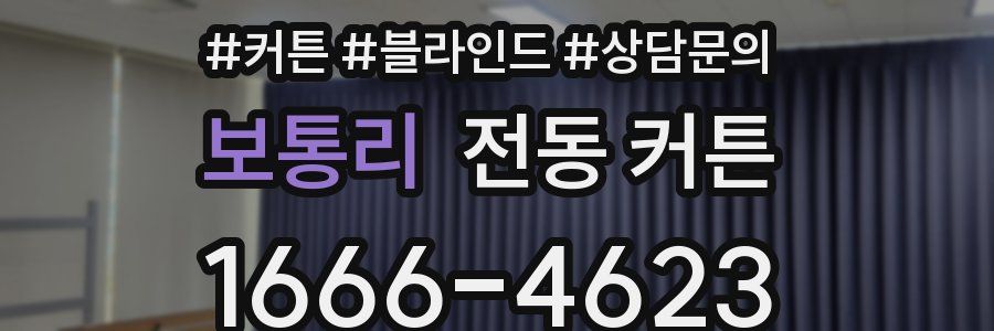 보통리 전동 커튼