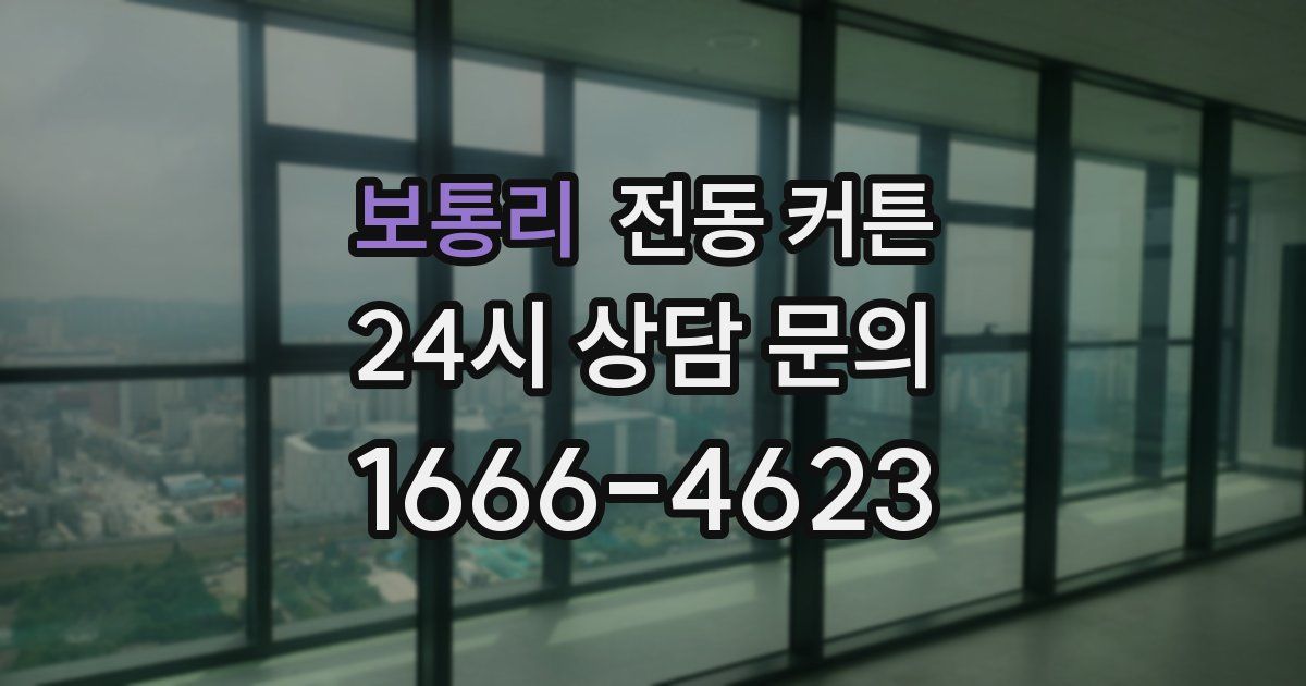 보통리 전동 커튼