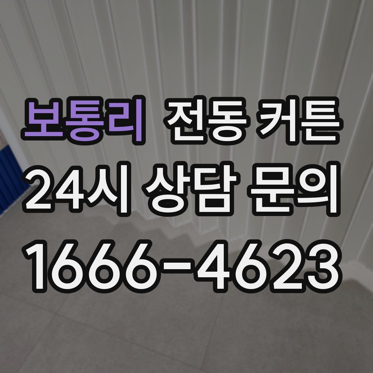 보통리 전동 커튼