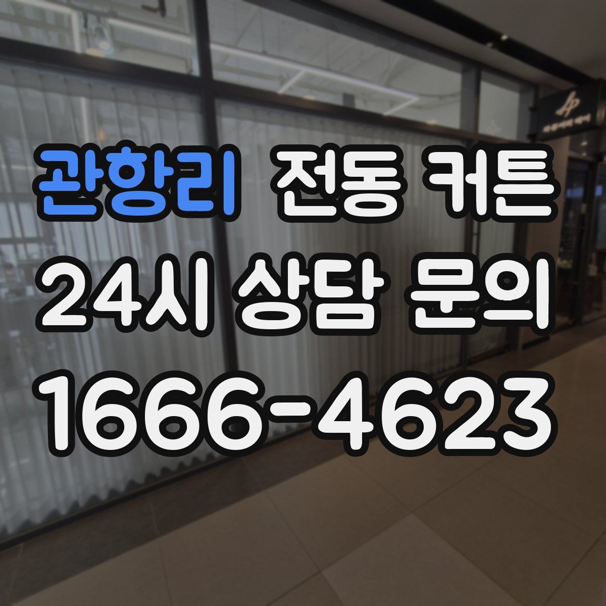 관항리 전동 커튼