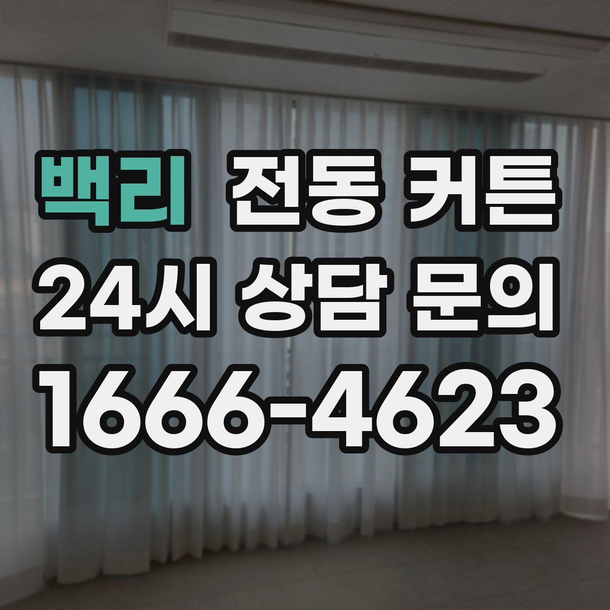 백리 전동 커튼