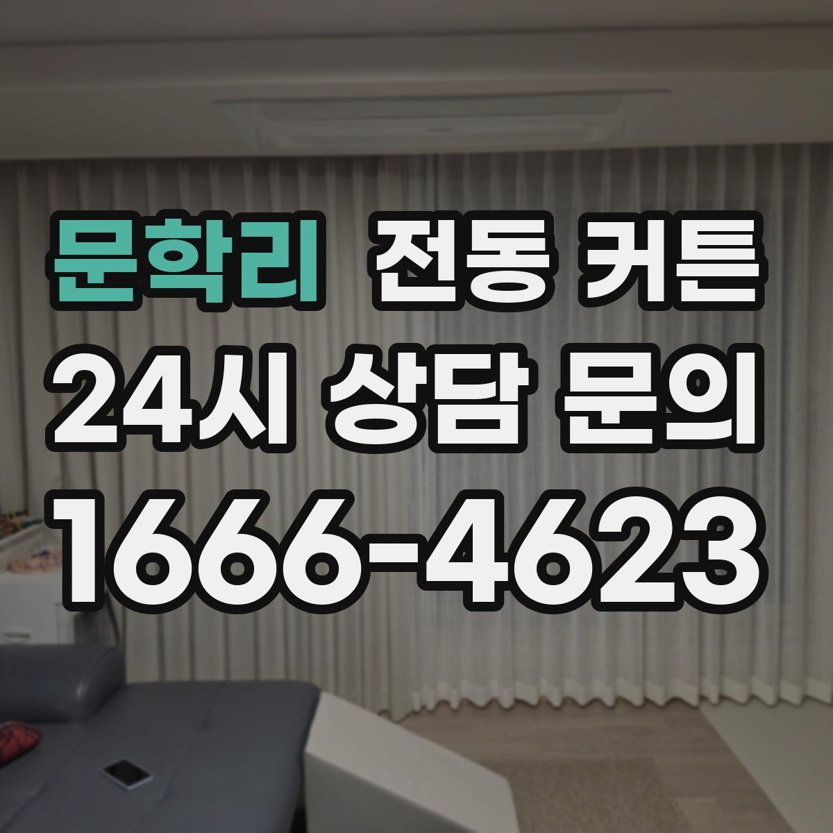 문학리 전동 커튼