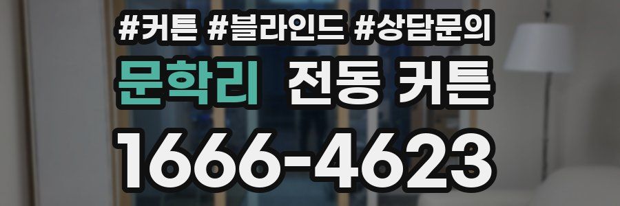 문학리 전동 커튼