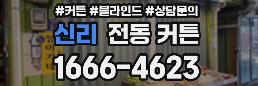 신리 전동 커튼