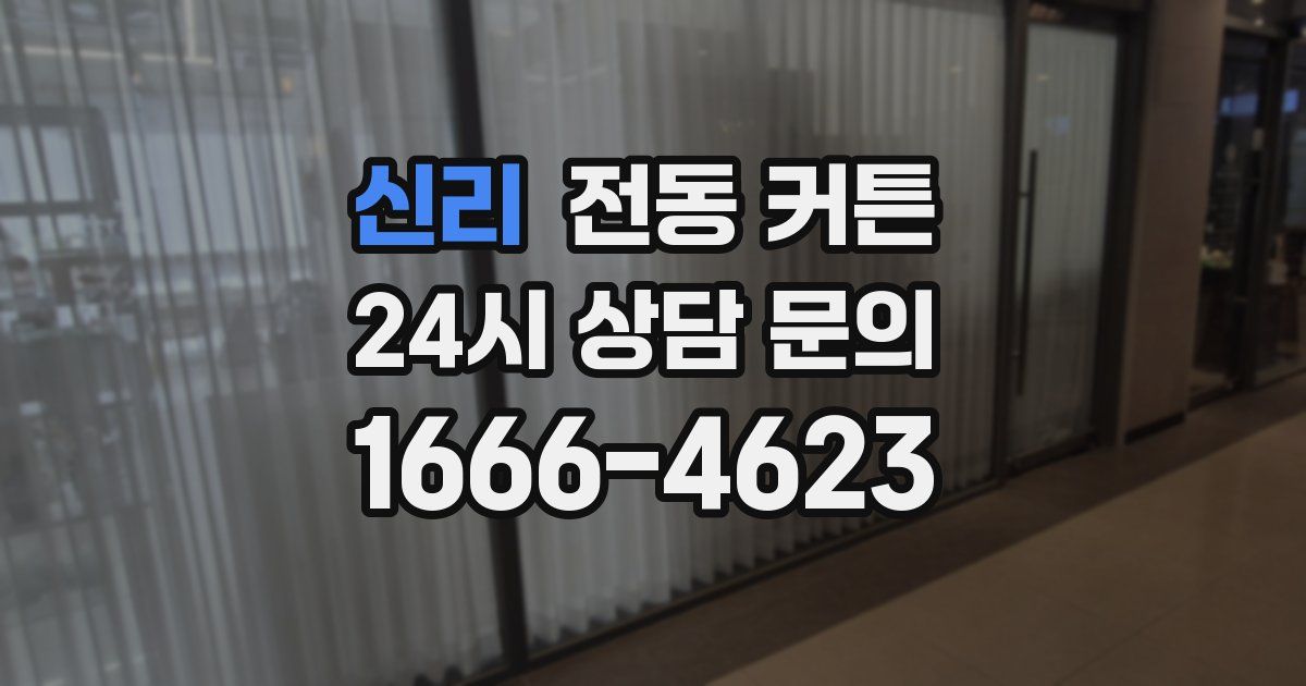 신리 전동 커튼