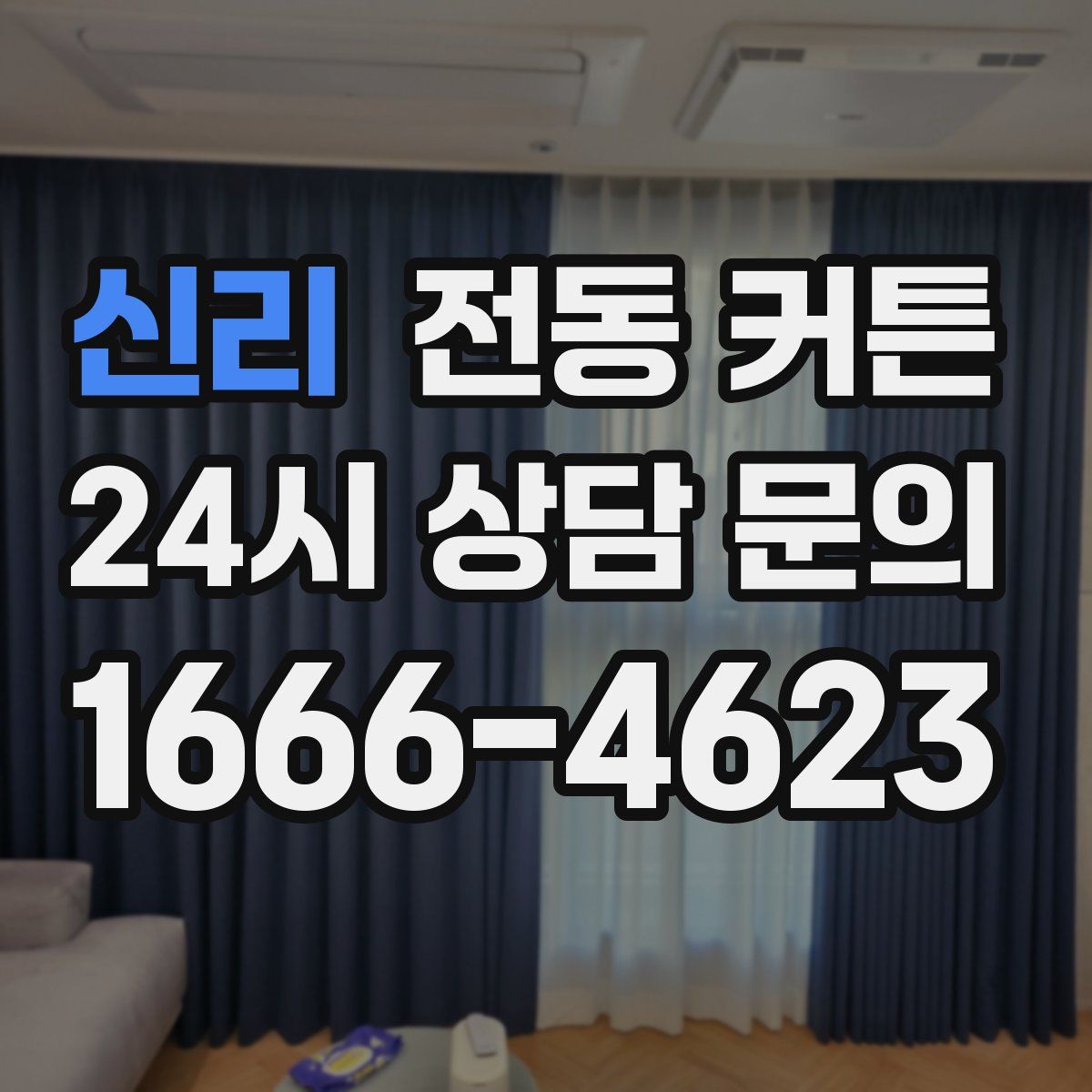신리 전동 커튼