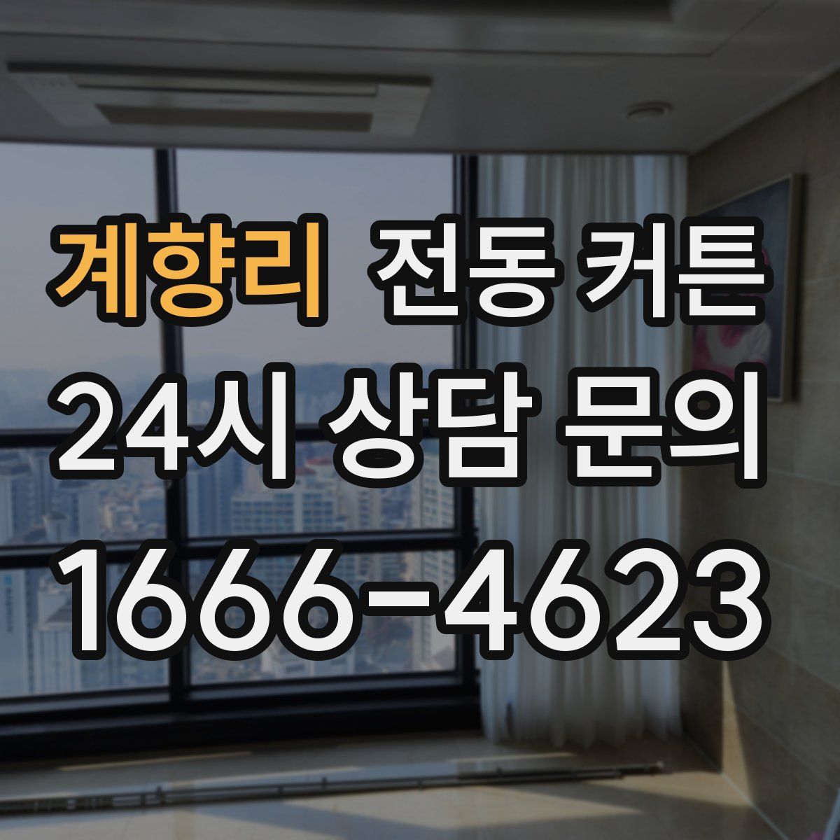 계향리 전동 커튼