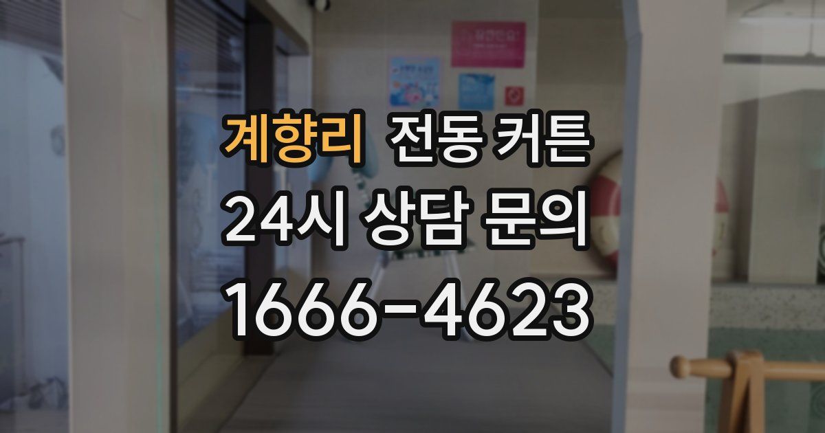 계향리 전동 커튼