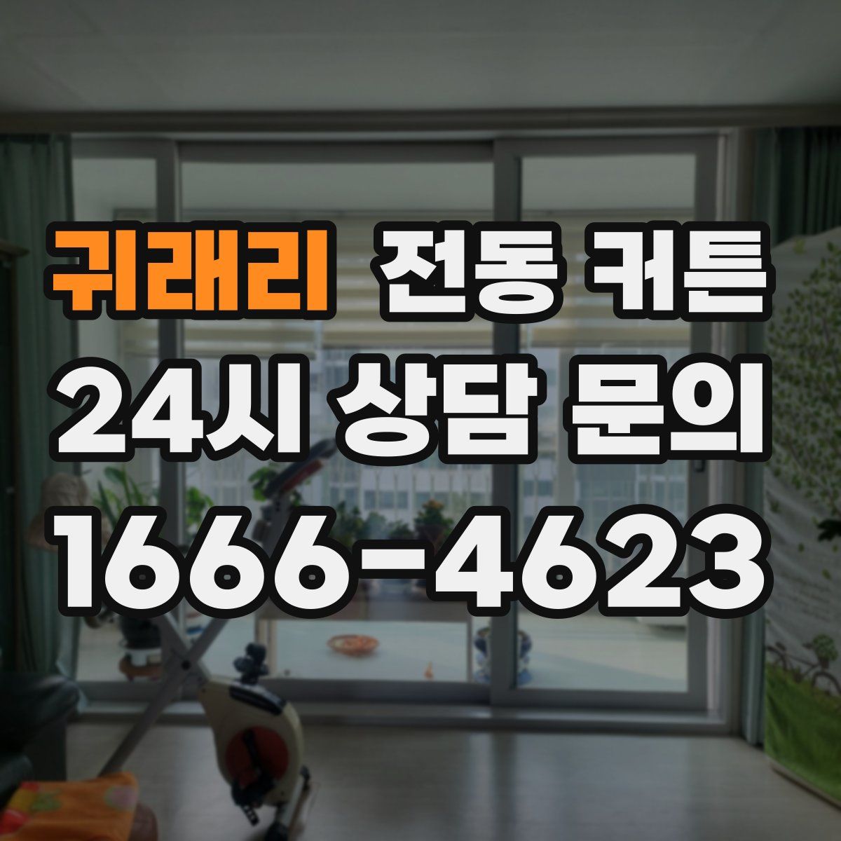 귀래리 전동 커튼