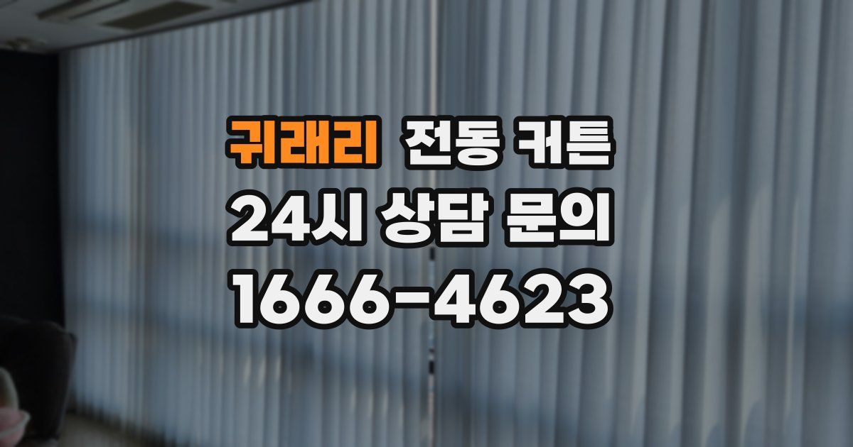 귀래리 전동 커튼
