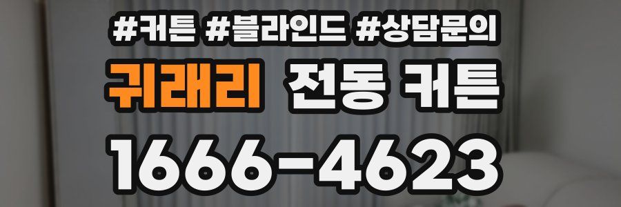 귀래리 전동 커튼