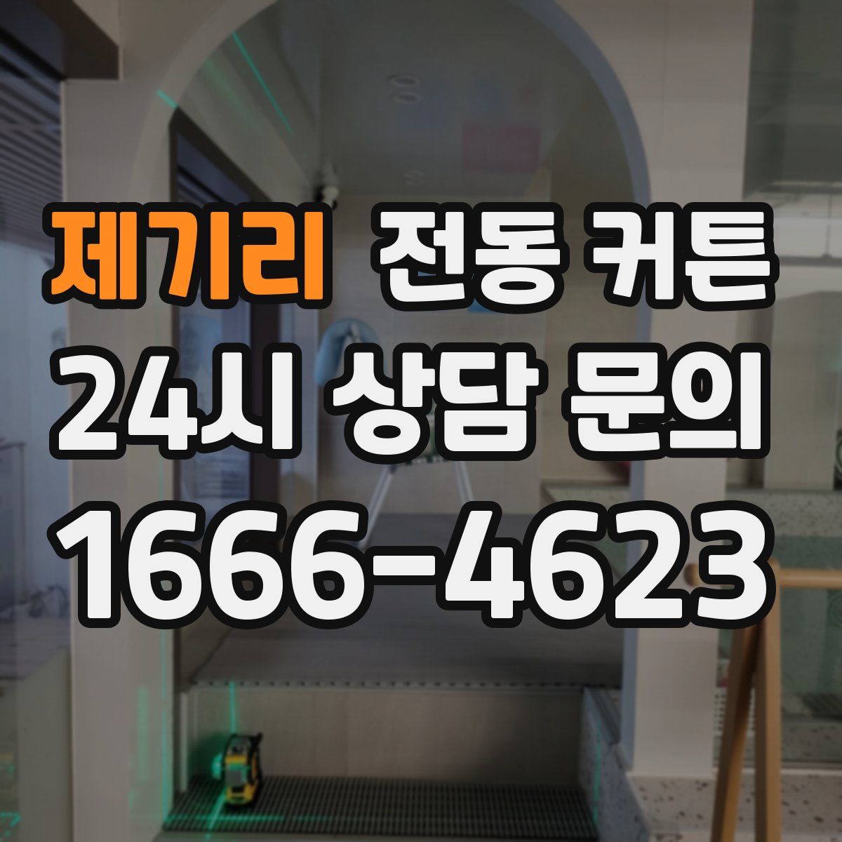 제기리 전동 커튼