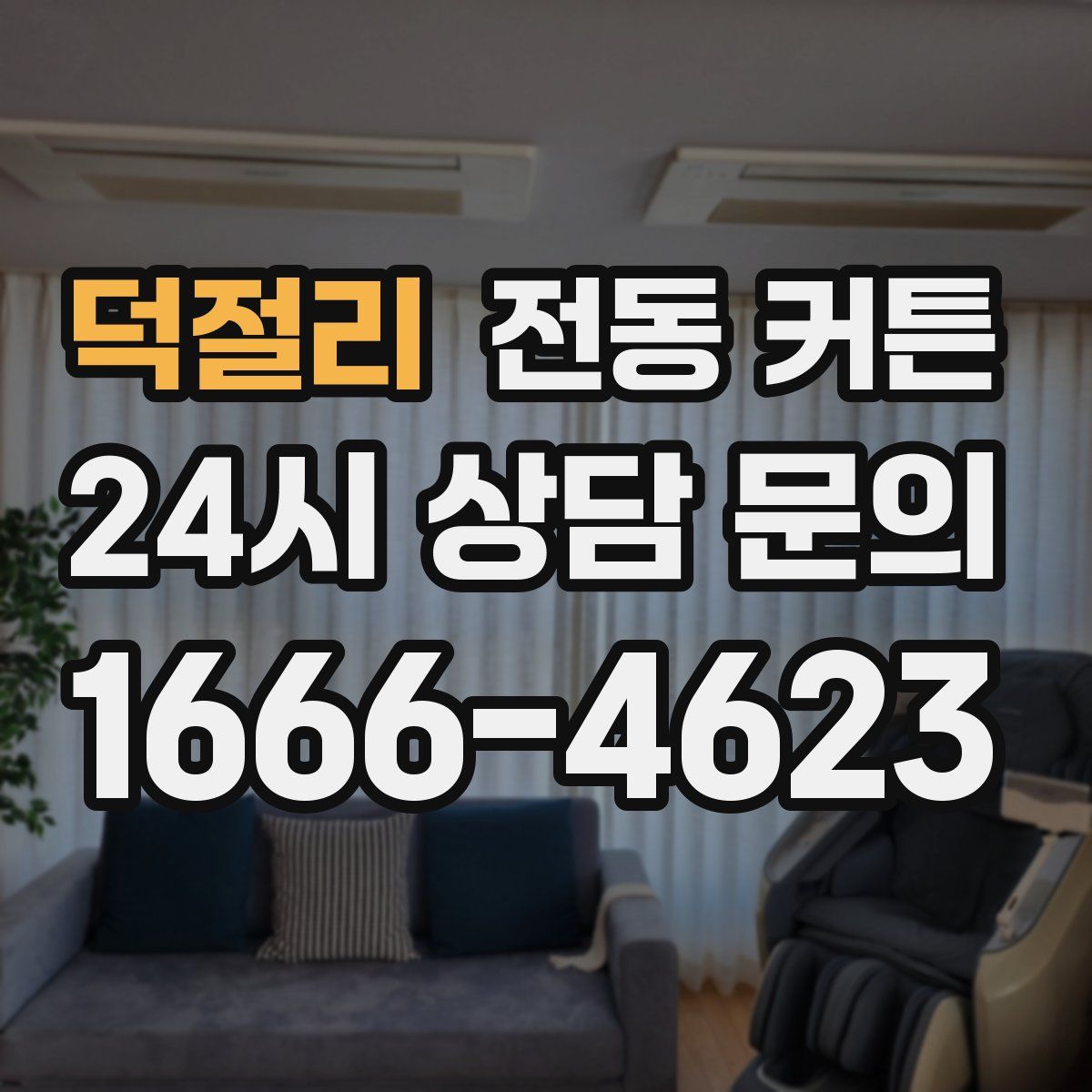 덕절리 전동 커튼