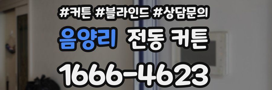 음양리 전동 커튼