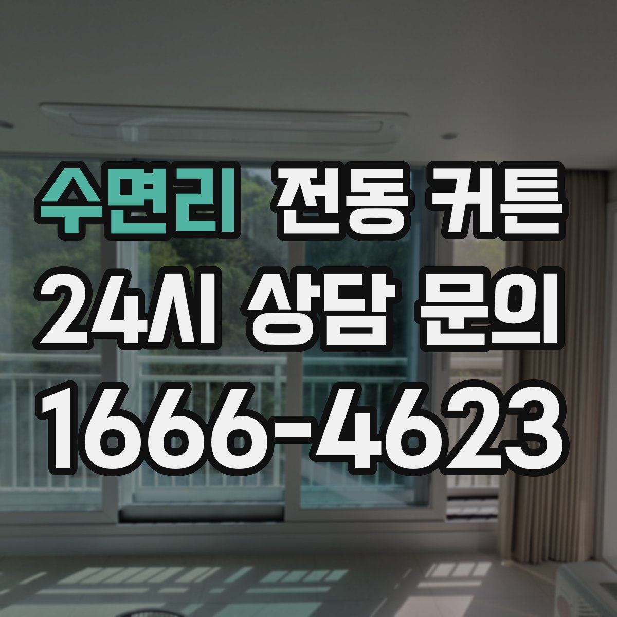 수면리 전동 커튼